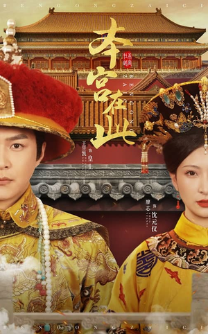 本宫在此(40集) 本宫在此(40集)今日短剧分享