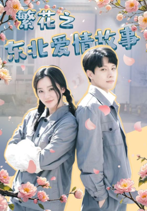 繁花之东北爱情故事(56集) 繁花之东北爱情故事(56集)短剧太好看了