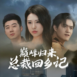 巅峰归来总裁回乡记(98集) 巅峰归来总裁回乡记(98集)火热短剧抢先看