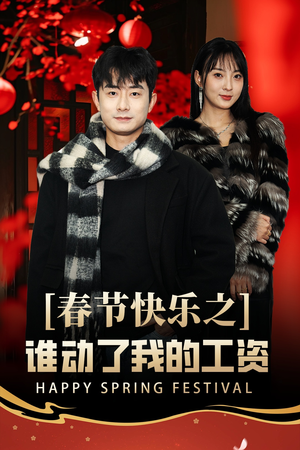 蛇年大吉之过年好(44集) 蛇年大吉之过年好(44集)第一季