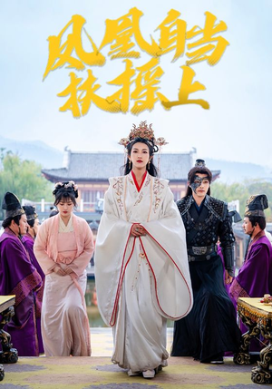 凤凰自当扶摇之上(82集) 凤凰自当扶摇之上(82集)看短剧放松一下