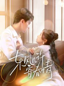 东风几许寄春情(70集) 东风几许寄春情(70集)女频短剧推荐