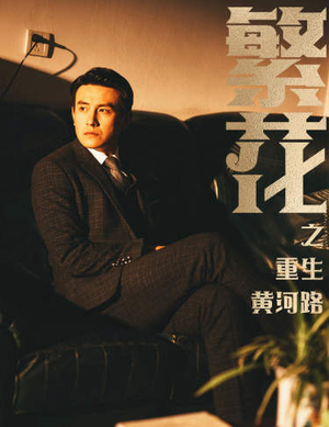 繁花之重生黄河路(75集) 繁花之重生黄河路(75集)爱短剧爱追剧