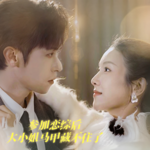 参加恋综后大小姐马甲藏不住了(98集) 参加恋综后大小姐马甲藏不住了(98集)大结局完美收官