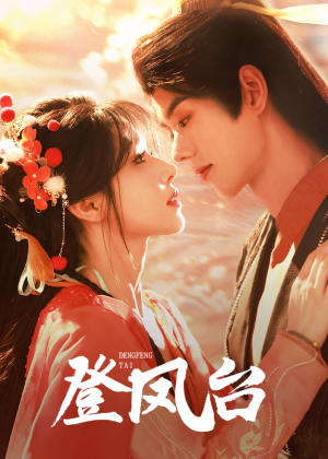登凤台(155集) 登凤台(155集)一口气看完全集