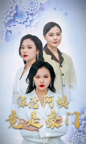 保洁阿姨竟是豪门(49集) 保洁阿姨竟是豪门(49集)去哪里看