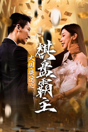 大国奥运我棋盘霸主(73集) 大国奥运我棋盘霸主(73集)短剧推荐分享