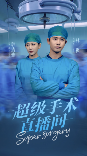 超级手术直播间(74集) 超级手术直播间(74集)解说文案