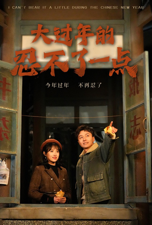 大过年的忍不了一点(60集) 大过年的忍不了一点(60集)免费短剧大全