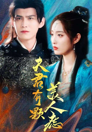 夫君有颗美人痣(30集) 夫君有颗美人痣(30集)直接追到结尾