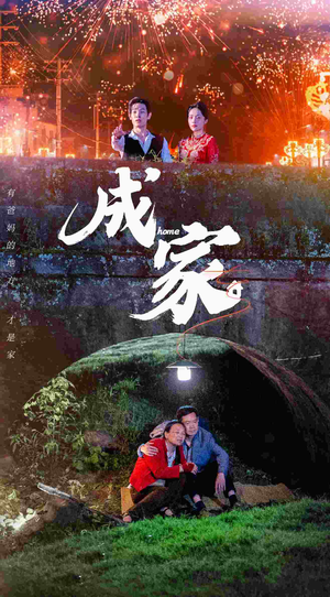 成家(58集) 成家(58集)好看的短剧电影