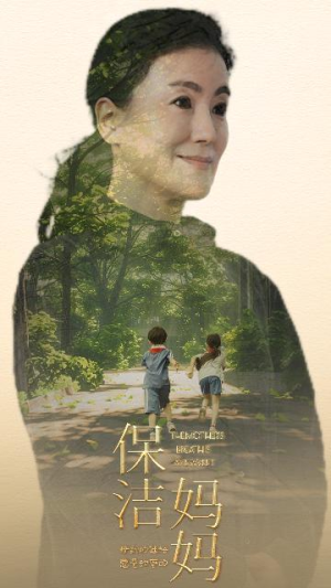 保洁妈妈(84集) 保洁妈妈(84集)追短剧太上头了