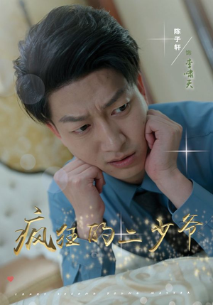 疯狂的二少爷(36集) 疯狂的二少爷(36集)全集我都看完了