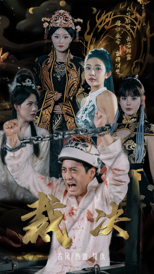 裁决(77集) 裁决(77集)解说文案