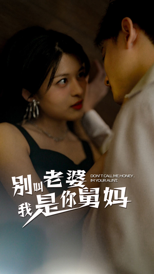 别叫我老婆我是你舅妈（100集）精彩片段