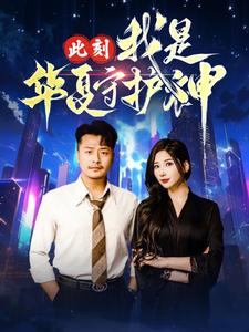 此刻我是华夏守护神(30集) 此刻我是华夏守护神(30集)全季一次看完