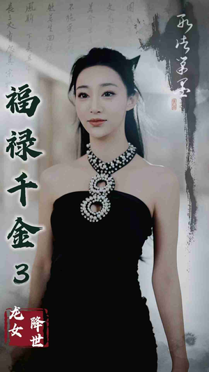 福禄千金3龙女降世(39集) 福禄千金3龙女降世(39集)抢先看热门短剧