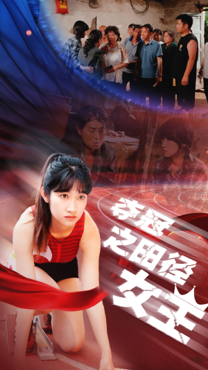 夺冠之田径女王(70集) 夺冠之田径女王(70集)分享好看短剧