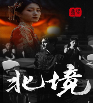北境(85集) 北境(85集)超火热门短剧