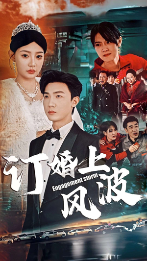 订婚风波（49集）经典回顾免费看