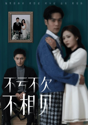 不亏不欠不相见(45集) 不亏不欠不相见(45集)古装短剧热播