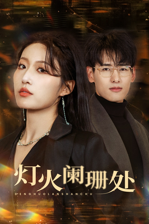 灯火阑珊处(34集) 灯火阑珊处(34集)免费短剧就是爽