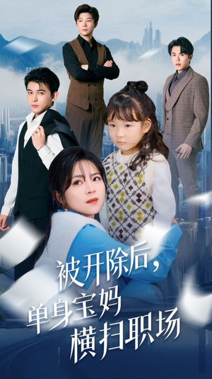 被开除后单身宝妈横扫职场(48集) 被开除后单身宝妈横扫职场(48集)短剧上头又好看