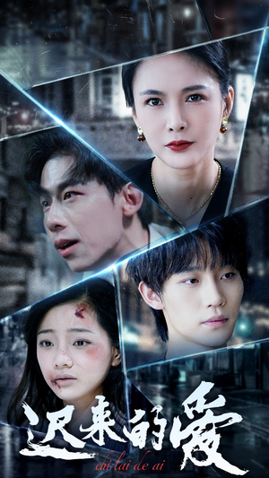 迟来的爱(63集) 迟来的爱(63集)今日短剧分享