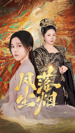 凤落尘烟(84集) 凤落尘烟(84集)女频短剧推荐