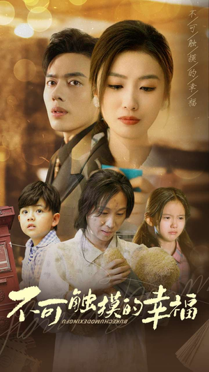 不可触摸的幸福(79集) 不可触摸的幸福(79集)解说