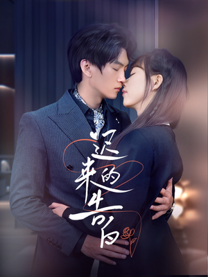 迟来的告白(70集) 迟来的告白(70集)无需会员免费看