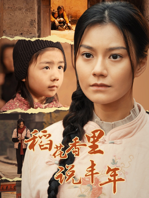 稻花香里说丰年(60集) 稻花香里说丰年(60集)精彩短剧分享