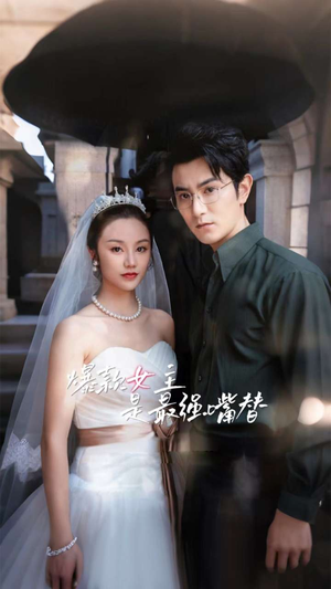 爆款女主是最强嘴替(80集) 爆款女主是最强嘴替(80集)河马免费短剧