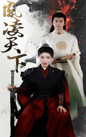 凤凌天下(69集) 凤凌天下(69集)全集下载