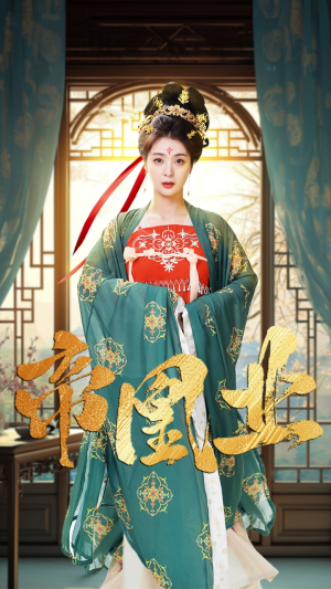 帝凰业（106集）追风的女孩短剧