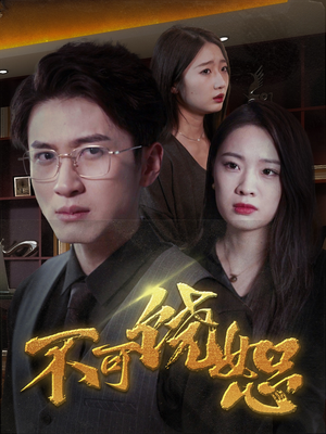 不可饶恕(30集) 不可饶恕(30集)一起看短剧