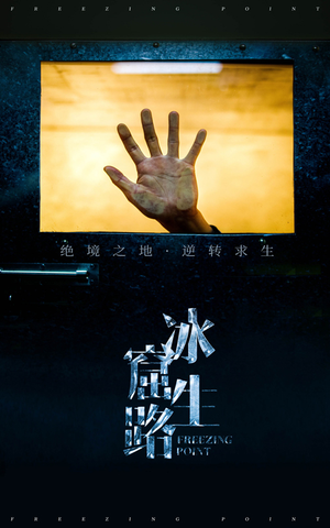 冰窟生路(30集) 冰窟生路(30集)在哪看