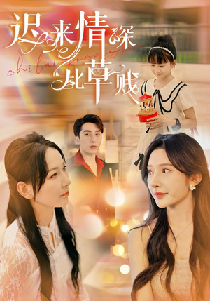 迟来情深比草贱(36集) 迟来情深比草贱(36集)百亿短剧抢先看