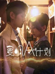 复明A计划(70集) 复明A计划(70集)短剧也太好看了