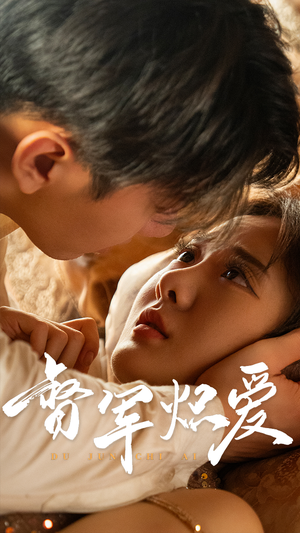 督军炽爱(60集) 督军炽爱(60集)网上可以看吗