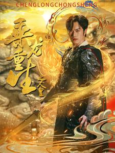 乘龙重生之人皇（100集）最火短剧推荐