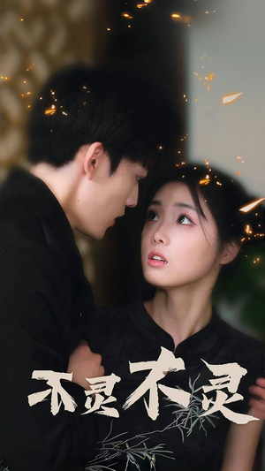 不灵不灵(77集) 不灵不灵(77集)全集一次看完