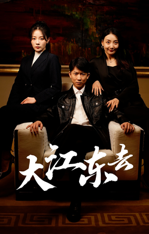 重生之全力巅峰(52集) 重生之全力巅峰(52集)爆款热门短剧