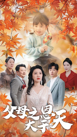 父母之恩大于天(38集) 父母之恩大于天(38集)热门爆款短剧