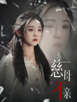 慈母不亲(40集) 慈母不亲(40集)追短剧太上头了