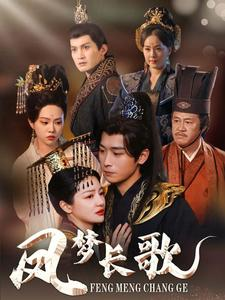 凤梦长歌(53集) 凤梦长歌(53集)短剧热门合集