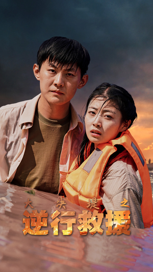 大决堤之逆行救援(59集) 大决堤之逆行救援(59集)精彩短剧合集