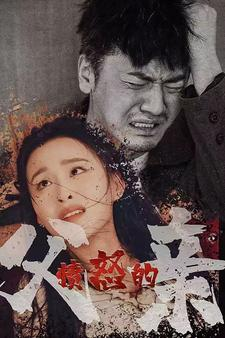 愤怒的父亲（59集）精彩短剧后续