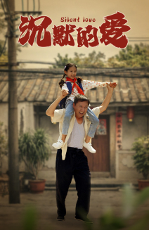 沉默的爱(60集) 沉默的爱(60集)最热短剧推荐