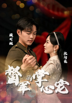 督军的掌心宠(80集) 督军的掌心宠(80集)火爆短剧热播中